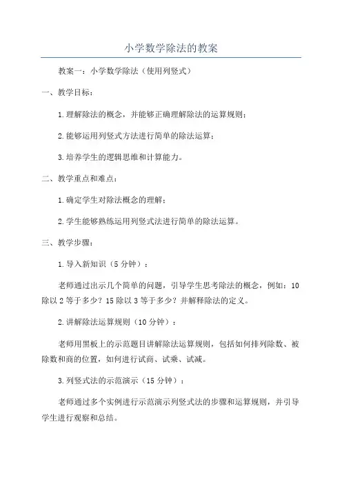 小学数学除法的教案