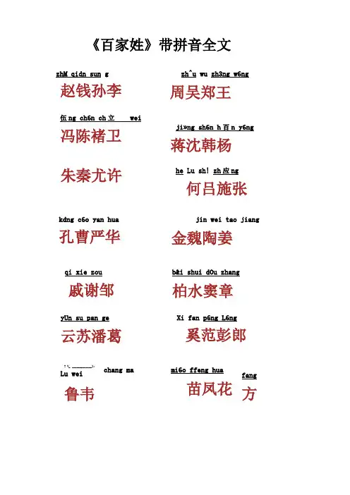 百家姓带拼音全文