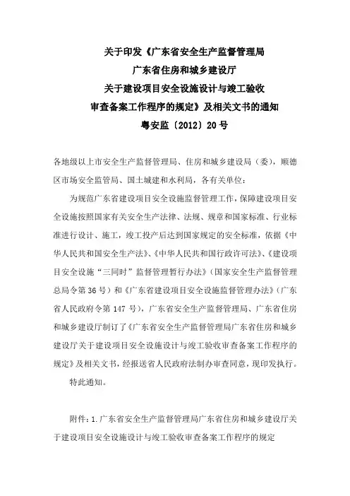 (粤安监〔2012〕20号)《关于建设项目安全设施设计与竣工验收审查备案工作程序的规定》