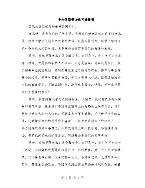 学生假期安全教育讲话稿（三篇）