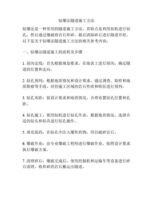 钻爆法隧道施工方法