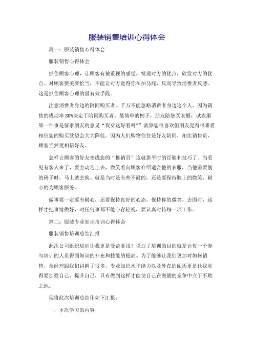 服装销售培训心得体会