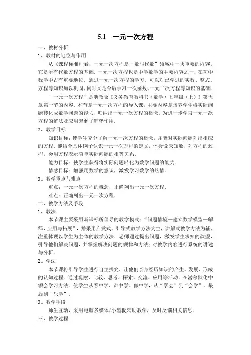 浙教版数学七年级上册5.1 一元一次方程【说课稿】