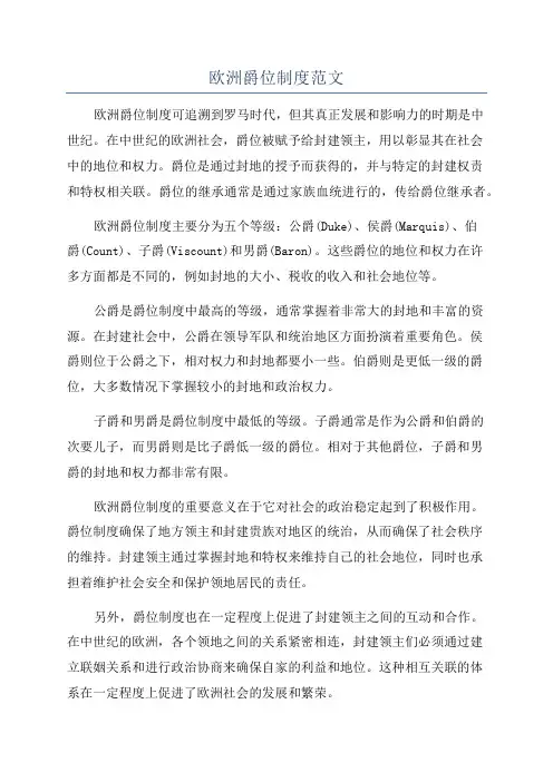 欧洲爵位制度范文