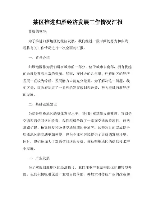 某区推进归雁经济发展工作情况汇报