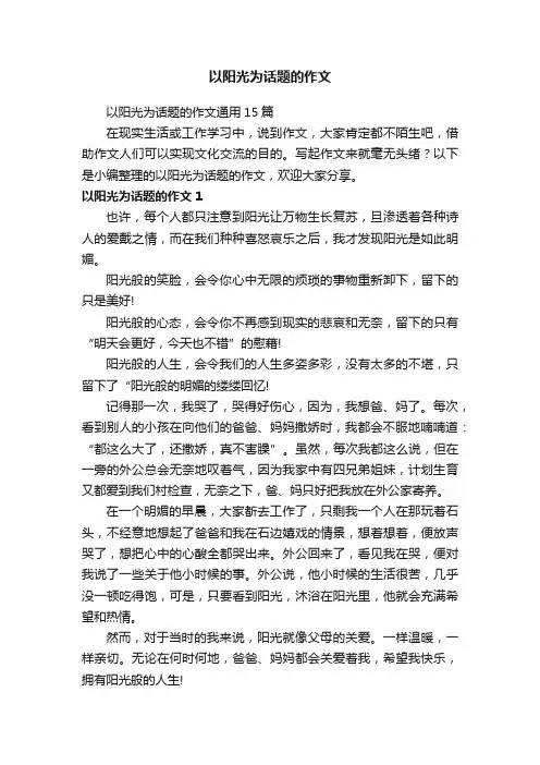 以阳光为话题的作文