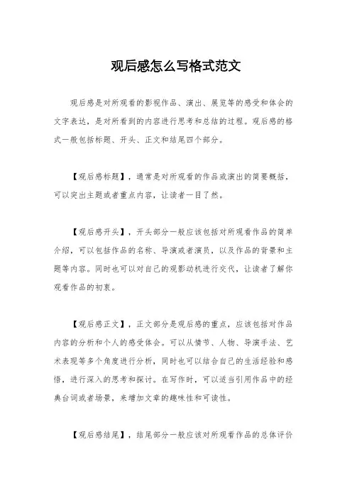 观后感怎么写格式范文