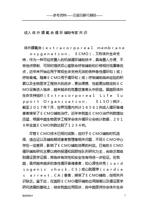 成人ECMO 2018共识(文书借鉴)