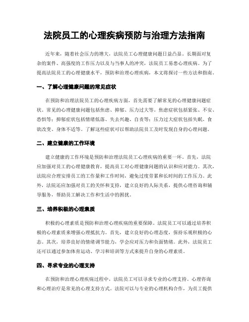 法院员工的心理疾病预防与治理方法指南