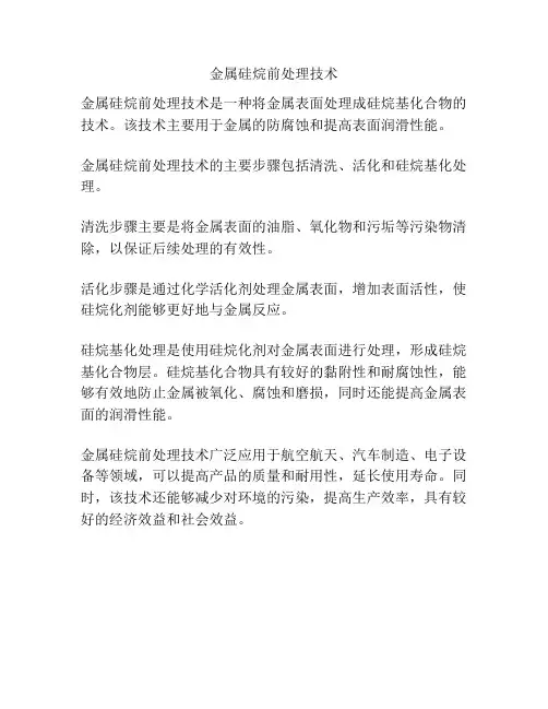金属硅烷前处理技术
