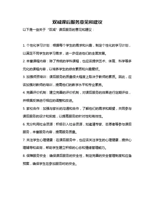 双减课后服务意见和建议