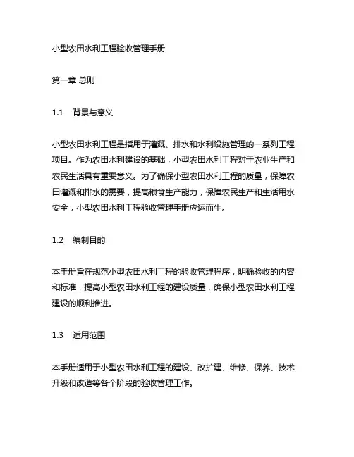 小型农田水利工程验收管理手册
