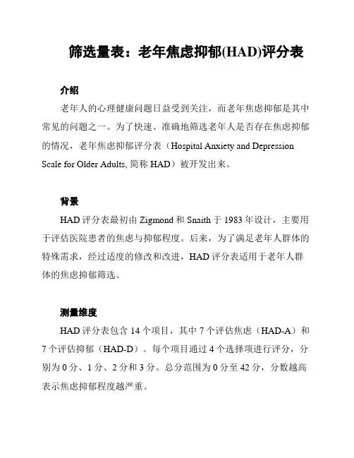 筛选量表：老年焦虑抑郁(HAD)评分表