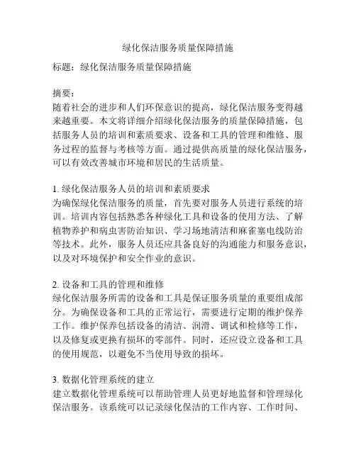 绿化保洁服务质量保障措施