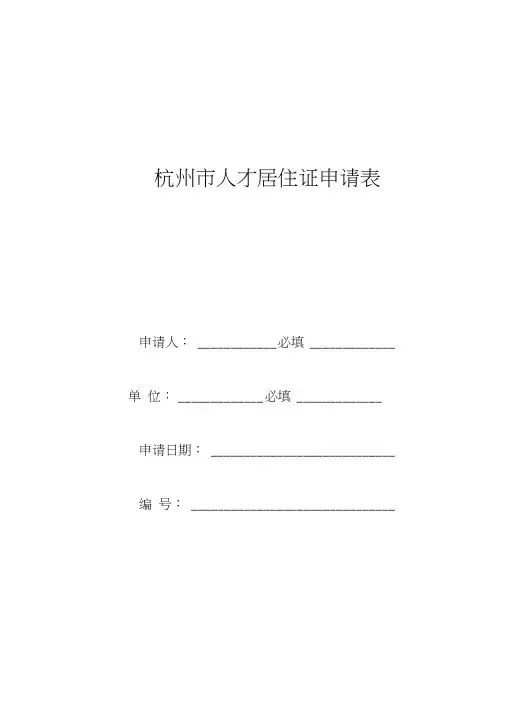 杭州市人才居住证申请表填写模板(1)
