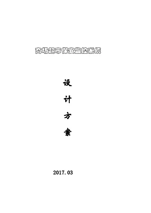 XX超市监控系统设计方案