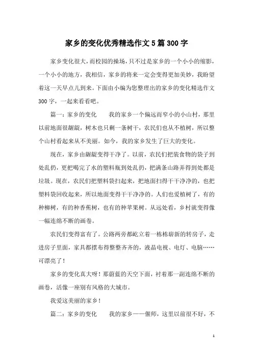 家乡的变化优秀精选作文5篇300字