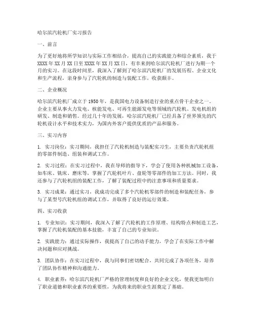 哈尔滨汽轮机厂实习报告