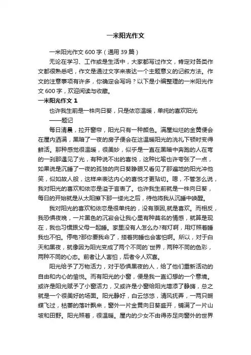 一米阳光作文600字（通用39篇）