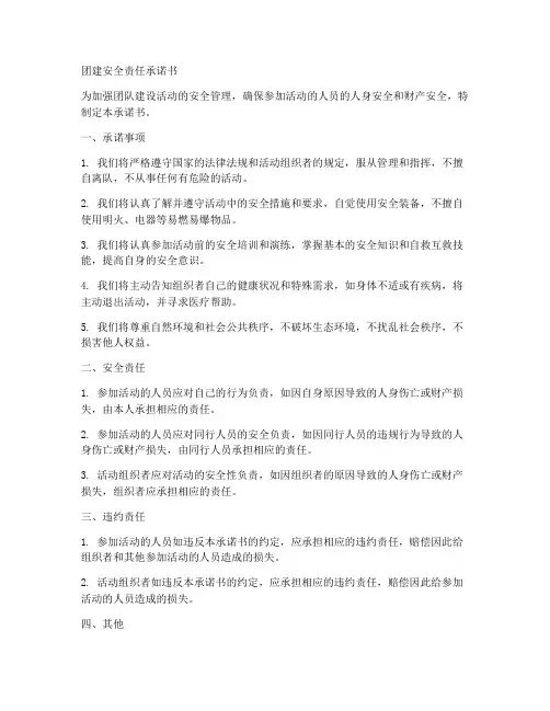 团建安全责任承诺书