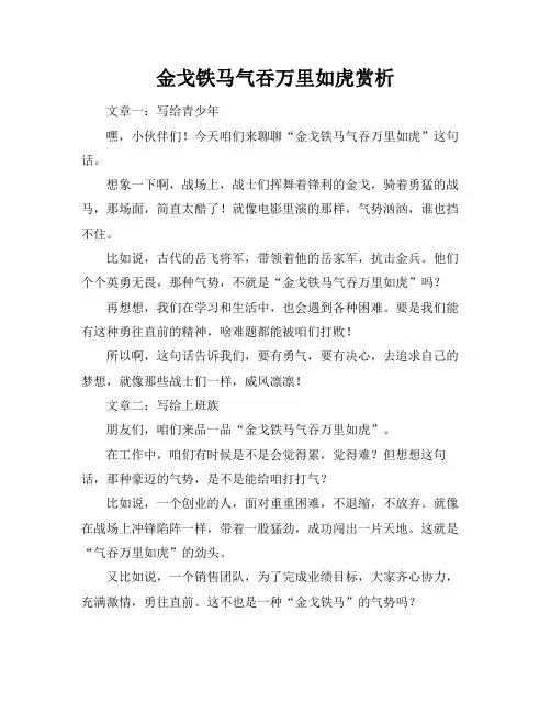 金戈铁马气吞万里如虎赏析