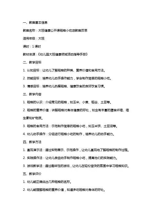 大班健康公开课粗粮小吃店教案反思
