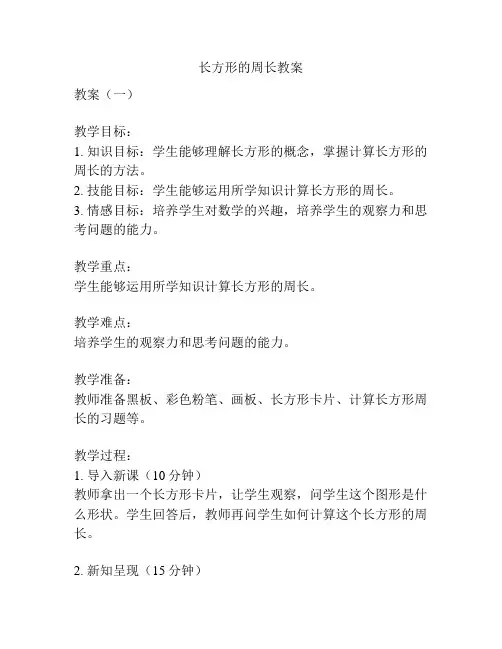 长方形的周长教案