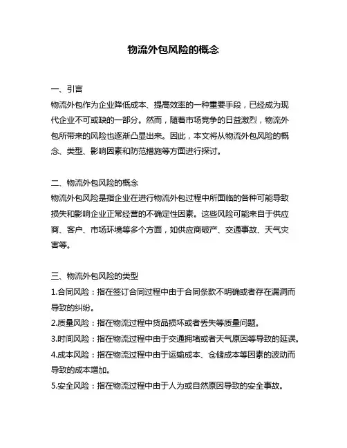 物流外包风险的概念
