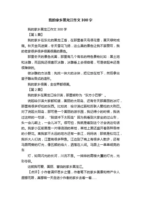 我的家乡黑龙江作文300字