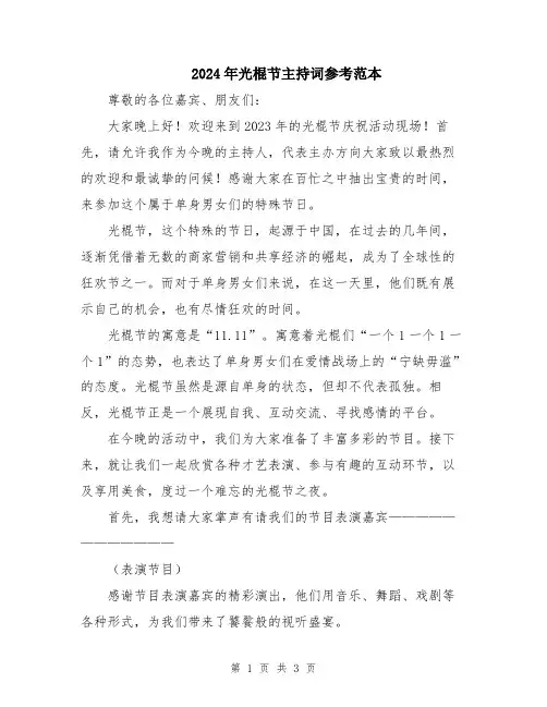 2024年光棍节主持词参考范本