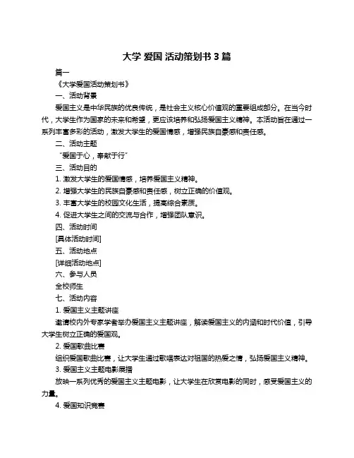 大学 爱国 活动策划书3篇