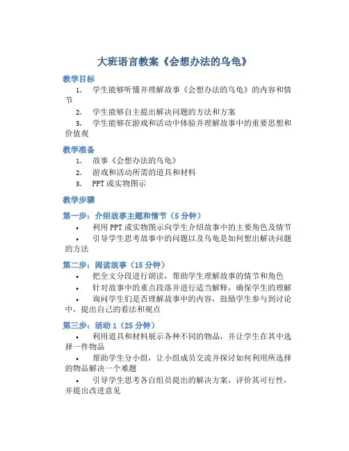 大班语言教案《会想办法的乌龟》