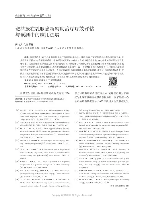 磁共振在乳腺癌新辅助治疗疗效评估与预测中的应用进展