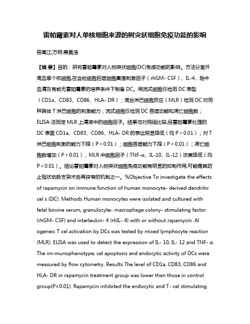 雷帕霉素对人单核细胞来源的树突状细胞免疫功能的影响
