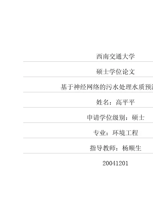 基于神经网络的污水处理水质预测研究