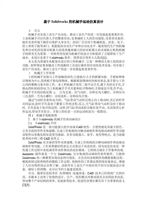 基于Solidworks的机械手运动仿真设计