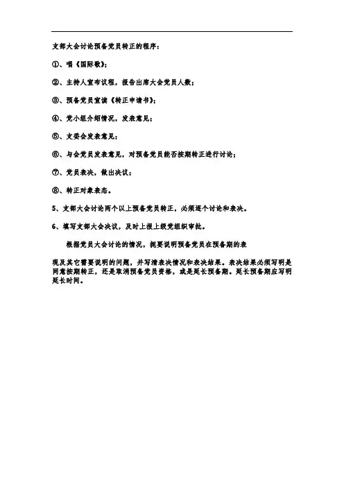 支部大会讨论预备党员转正的程序