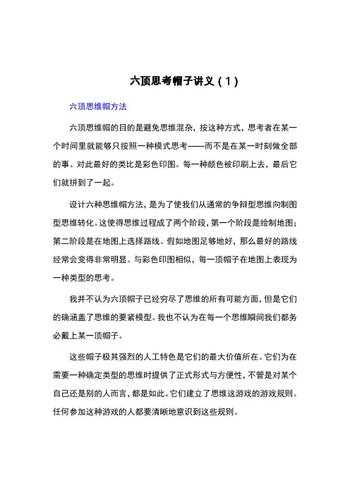 六顶思考帽子讲义(1)