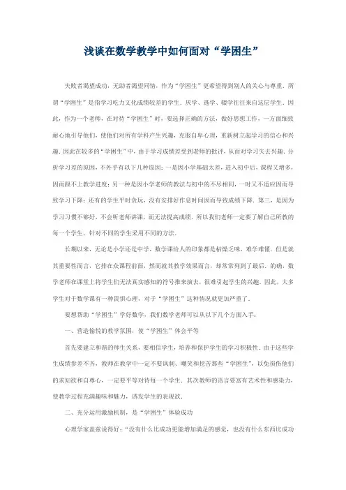 浅谈在数学教学中如何面对“学困生”