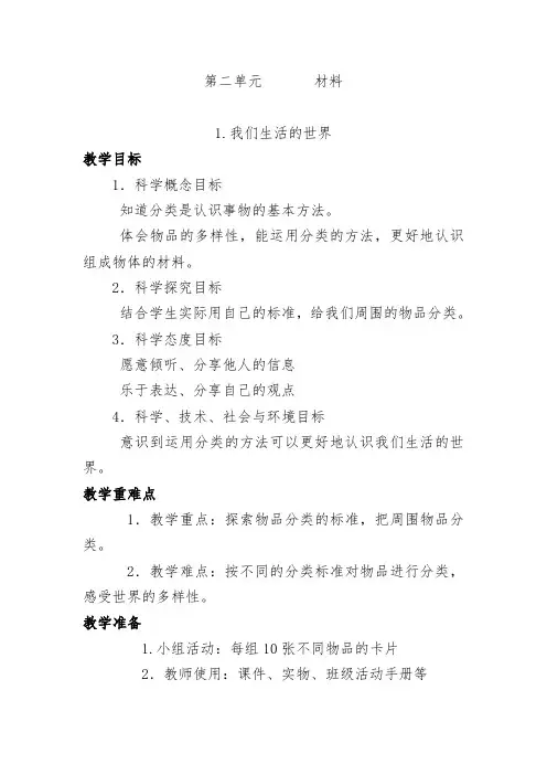 新教科版小学科学二年级上册科学第二单元  材料教案