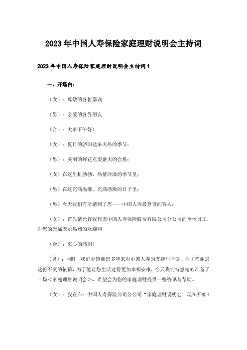 2023年中国人寿保险家庭理财说明会主持词