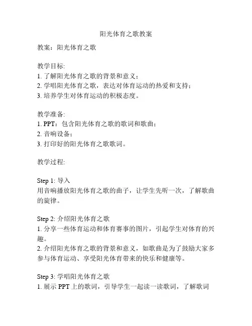 阳光体育之歌教案