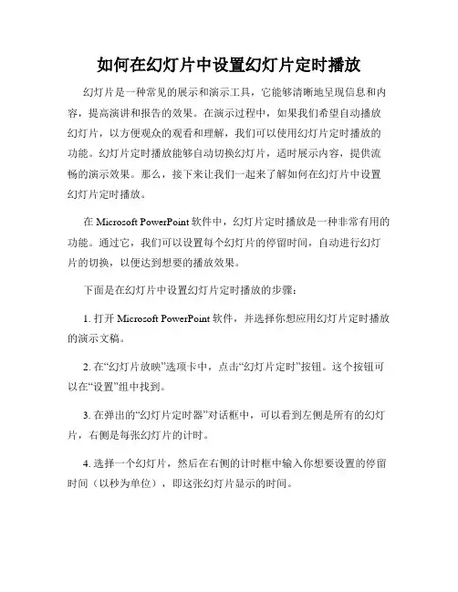 如何在幻灯片中设置幻灯片定时播放