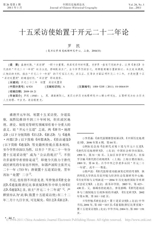 十五采访使始置于开元二十二年论