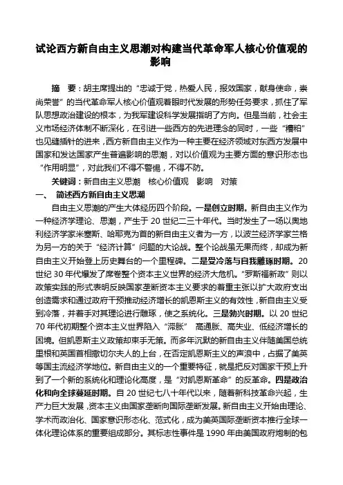 试论西方新自由主义思潮对构建当代革命军人核心价值观的影响