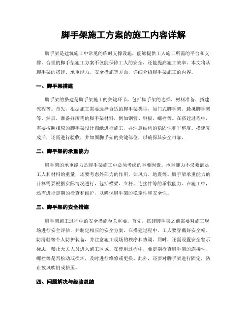 脚手架施工方案的施工内容详解
