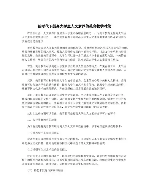 新时代下提高大学生人文素养的美育教学对策