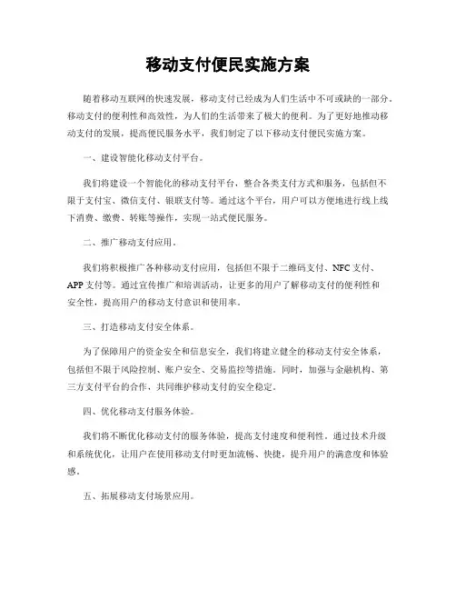 移动支付便民实施方案