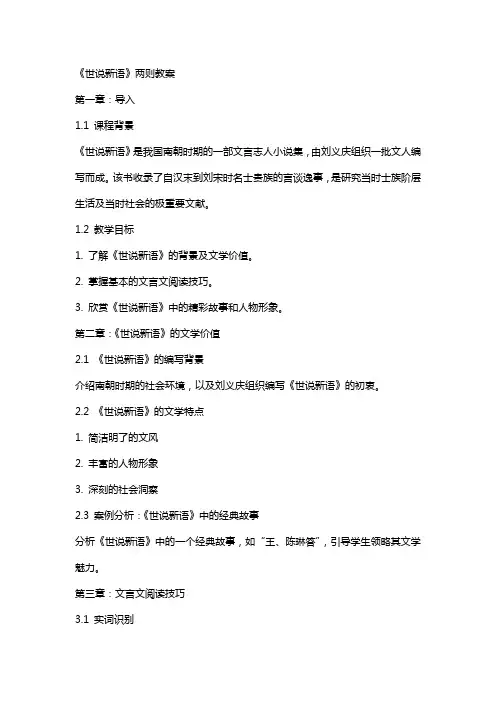 《世说新语》两则教案