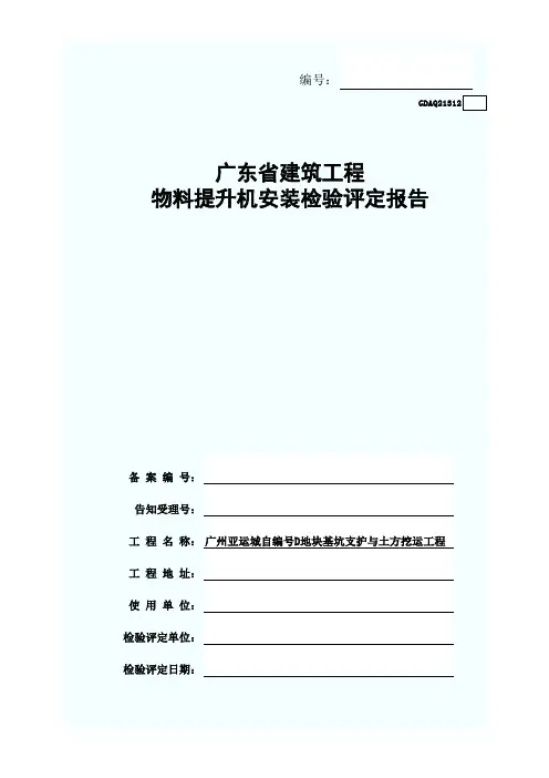 推荐-12广东省建筑工程物料提升机安装检验评定报告 精品